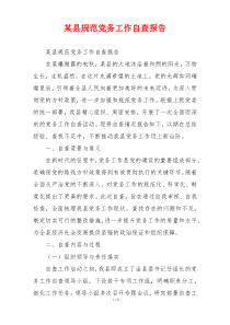 某县规范党务工作自查报告