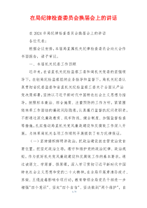 在局纪律检查委员会换届会上的讲话