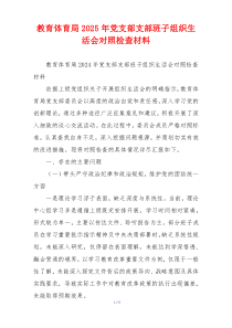 教育体育局2025年党支部支部班子组织生活会对照检查材料