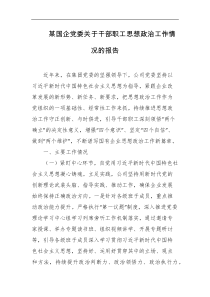 某国企党委关于干部职工思想政治工作情况的报告