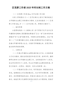 区党群工作部2025年河长制工作方案