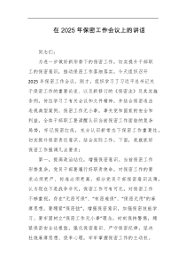 在2025年保密工作会议上的讲话