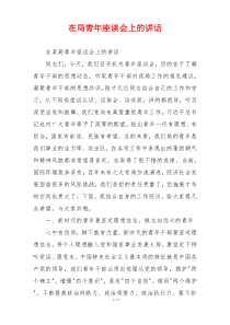 在局青年座谈会上的讲话