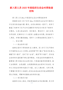新入职人员2025年度组织生活会对照检查材料