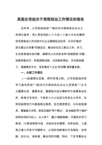某国企党组关于思想政治工作情况的报告