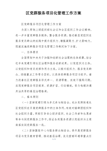 区党群服务项目化管理工作方案