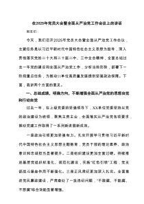 在2025年党员大会暨全面从严治党工作会议上的讲话（共四篇）