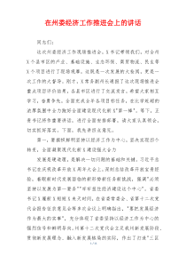 在州委经济工作推进会上的讲话