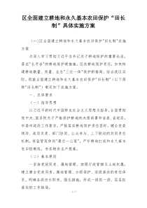 区全面建立耕地和永久基本农田保护“田长制”具体实施方案