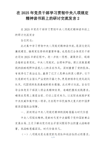在2025年党员干部学习贯彻中央八项规定精神读书班上的研讨交流发言2