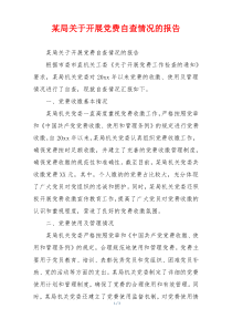 某局关于开展党费自查情况的报告