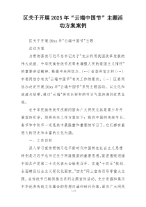 区关于开展2025年“云端中国节”主题活动方案案例