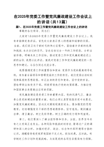 在2025年党委工作暨党风廉政建设工作会议上的讲话13篇（精编版）