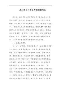 某市关于人才工作情况的报告