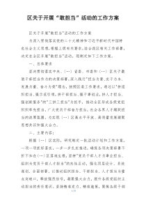 区关于开展“敢担当”活动的工作方案