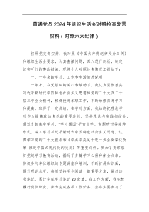 普通党员2024年组织生活会对照检查发言材料对照六大纪律
