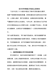 在2025年党建工作会议上的讲话(精选4篇)