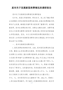 某市关于发展新型消费情况的调研报告