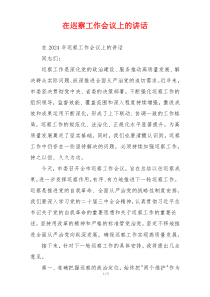 在巡察工作会议上的讲话