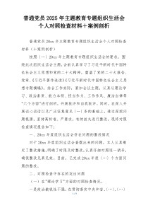 普通党员2025年主题教育专题组织生活会个人对照检查材料＋案例剖析