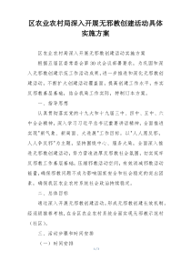 区农业农村局深入开展无邪教创建活动具体实施方案