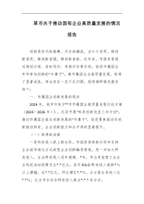 某市关于推动国有企业高质量发展的情况报告