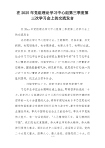 在2025年党组理论学习中心组第三季度第三次学习会上的交流发言
