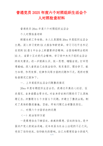 普通党员2025年度六个对照组织生活会个人对照检查材料
