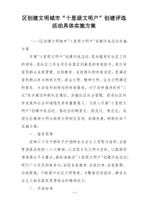 区创建文明城市“十星级文明户”创建评选活动具体实施方案
