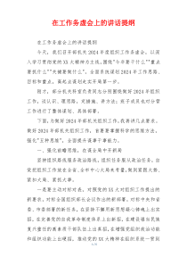 在工作务虚会上的讲话提纲