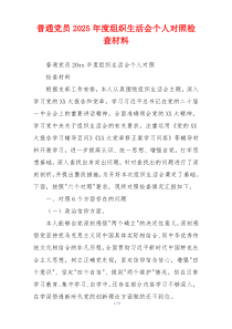 普通党员2025年度组织生活会个人对照检查材料