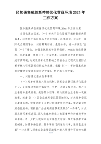 区加强集成创新持续优化营商环境2025年工作方案