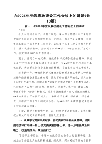 在2025年党风廉政建设工作会议上的讲话样本13篇（精选）