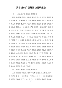某市城市广场舞活动调研报告