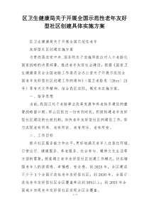 区卫生健康局关于开展全国示范性老年友好型社区创建具体实施方案