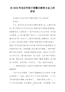 在2025年全区年轻干部警示教育大会上的讲话