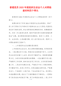 普通党员2025年度组织生活会个人对照检查材料四个带头