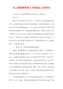 在工程档案管理工作推进会上的讲话