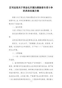 区司法局关于常态化开展扫黑除恶专项斗争的具体实施方案