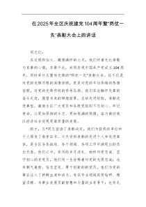 在2025年全区庆祝建党104周年暨两优一先表彰大会上的讲话