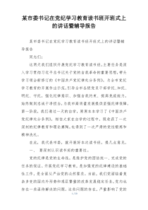 某市委书记在党纪学习教育读书班开班式上的讲话暨辅导报告