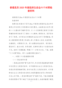 普通党员2025年度组织生活会六个对照检查材料