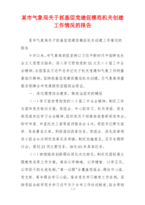 某市气象局关于抓基层党建促模范机关创建工作情况的报告