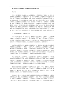在2025年全区庆祝建党104周年表彰大会上的讲话