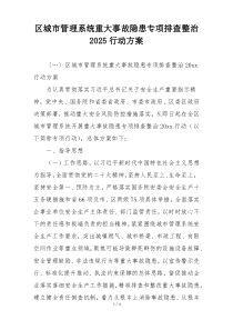 区城市管理系统重大事故隐患专项排查整治2025行动方案