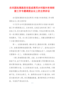 在巩固拓展脱贫攻坚成果同乡村振兴有效衔接工作专题调度会议上的主持讲话