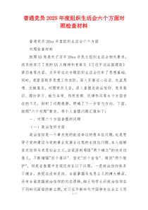 普通党员2025年度组织生活会六个方面对照检查材料