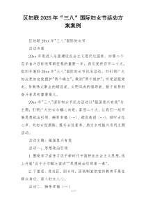 区妇联2025年“三八”国际妇女节活动方案案例