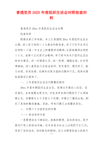 普通党员2025年度组织生活会对照检查材料
