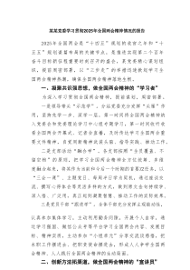 某某党委学习贯彻2025年全国两会精神情况的报告